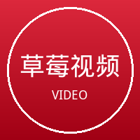 草莓视频